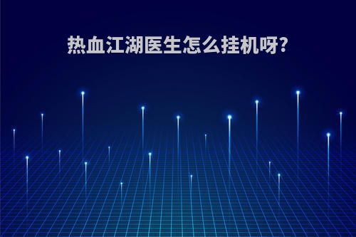 热血江湖医生怎么挂机呀?