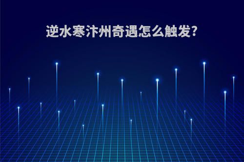 逆水寒汴州奇遇怎么触发?