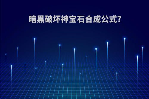 暗黑破坏神宝石合成公式?