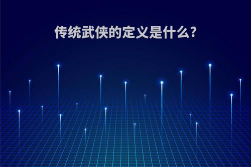 传统武侠的定义是什么?