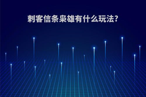 刺客信条枭雄有什么玩法?