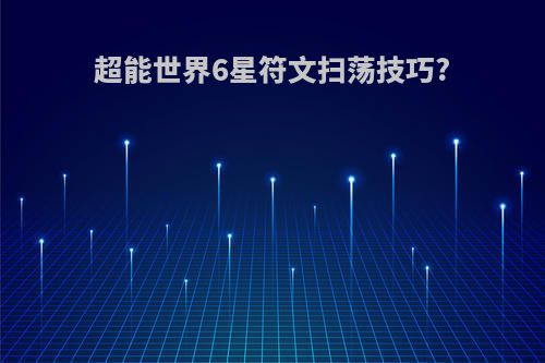 超能世界6星符文扫荡技巧?