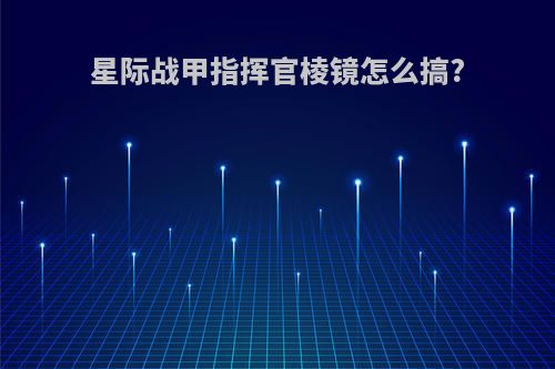 星际战甲指挥官棱镜怎么搞?