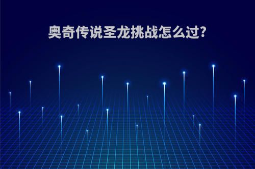 奥奇传说圣龙挑战怎么过?