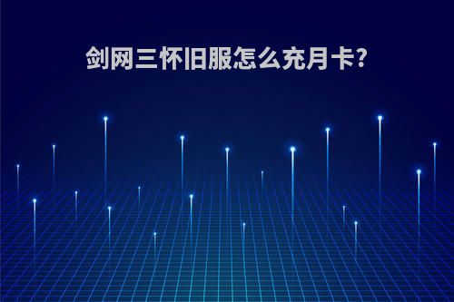 剑网三怀旧服怎么充月卡?