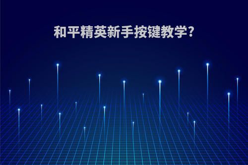 和平精英新手按键教学?