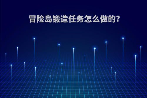 冒险岛锻造任务怎么做的?