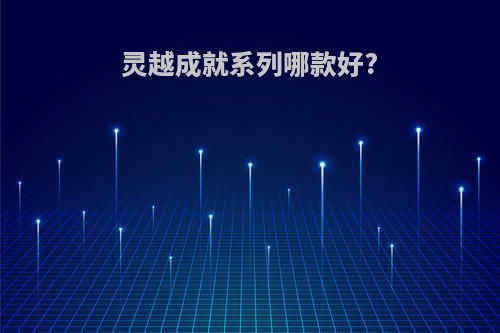 灵越成就系列哪款好?