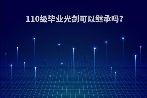 110级毕业光剑可以继承吗?