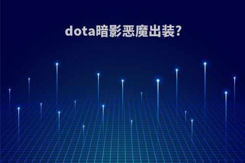 dota暗影恶魔出装?