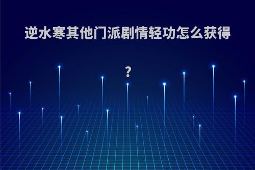 逆水寒其他门派剧情轻功怎么获得?