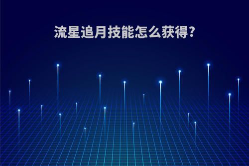 流星追月技能怎么获得?