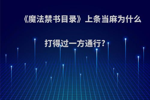 《魔法禁书目录》上条当麻为什么打得过一方通行?