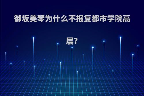 御坂美琴为什么不报复都市学院高层?