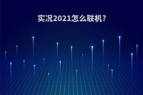 实况2021怎么联机?