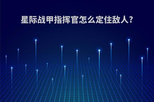 星际战甲指挥官怎么定住敌人?