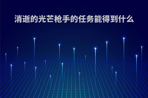 消逝的光芒枪手的任务能得到什么