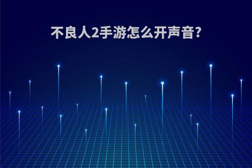 不良人2手游怎么开声音?