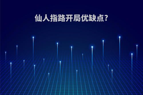 仙人指路开局优缺点?