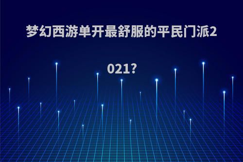 梦幻西游单开最舒服的平民门派2021?