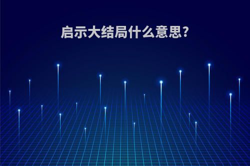 启示大结局什么意思?