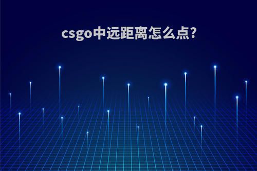 csgo中远距离怎么点?