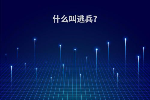 什么叫逃兵?