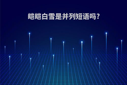 皑皑白雪是并列短语吗?