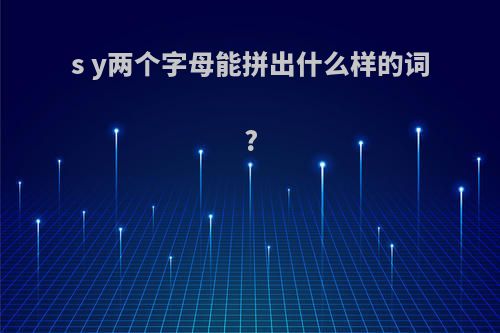 s y两个字母能拼出什么样的词?