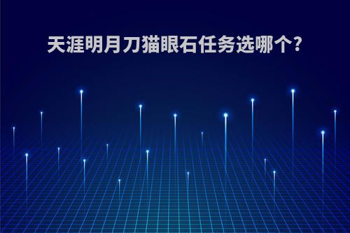 天涯明月刀猫眼石任务选哪个?