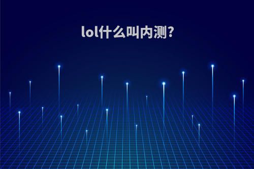 lol什么叫内测?