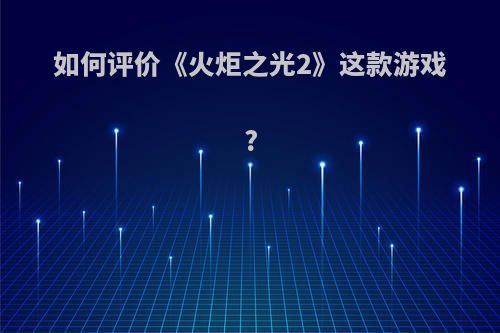 如何评价《火炬之光2》这款游戏?