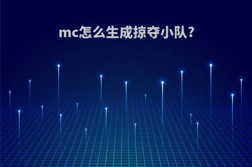 mc怎么生成掠夺小队?