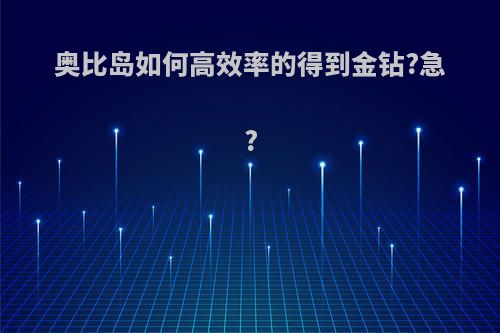 奥比岛如何高效率的得到金钻?急?