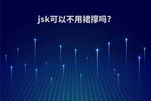 jsk可以不用裙撑吗?