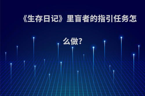 《生存日记》里盲者的指引任务怎么做?