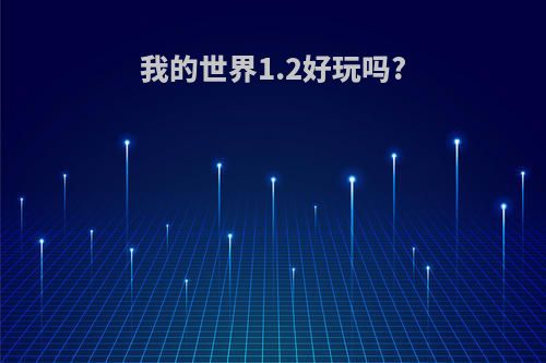 我的世界1.2好玩吗?