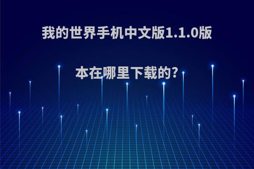 我的世界手机中文版1.1.0版本在哪里下载的?