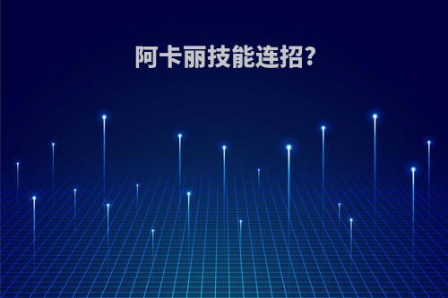 阿卡丽技能连招?