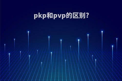 pkp和pvp的区别?