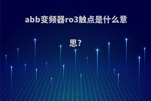 abb变频器ro3触点是什么意思?