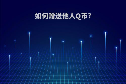 如何赠送他人Q币?