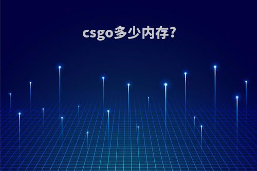 csgo多少内存?