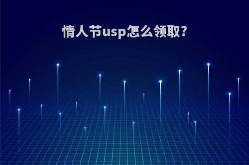 情人节usp怎么领取?