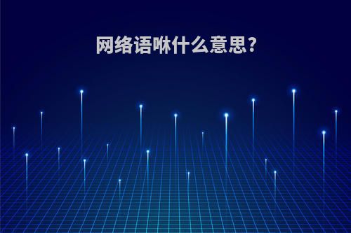 网络语咻什么意思?