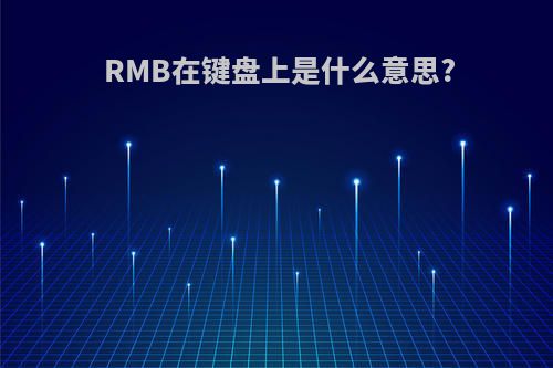 RMB在键盘上是什么意思?