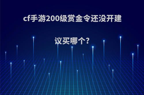 cf手游200级赏金令还没开建议买哪个?