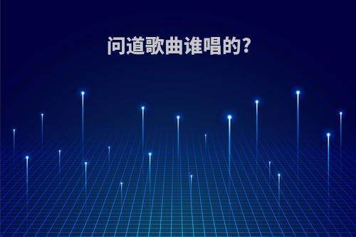 问道歌曲谁唱的?