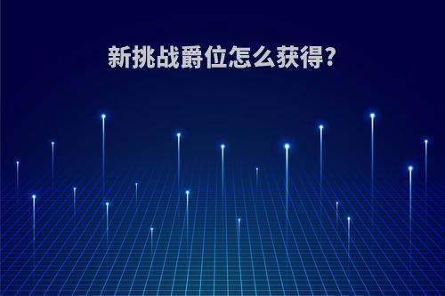 新挑战爵位怎么获得?