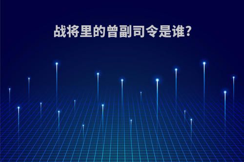 战将里的曾副司令是谁?